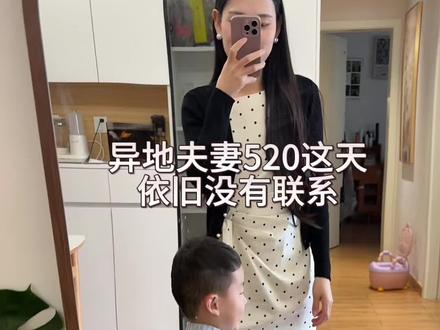 520这天我们依旧没有联系,婚后这几节日也从没过过#婚后生活#异地夫妻 #吵架冷战 #520