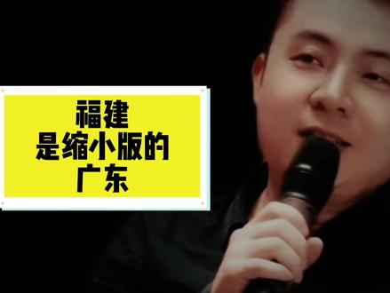 福建是缩小版的广东!#福建 #福建dou知道 #福建人