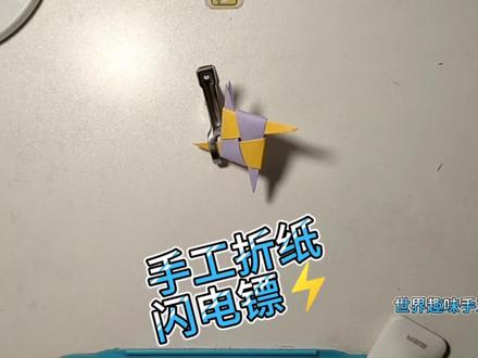 手工折纸百变闪电镖 #手里剑飞镖 #飞镖折纸教程 #回旋镖正确玩法