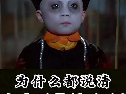 为什么总有人说清代的官服是僵尸服?#冷知识 #意想不到 #奇怪的知识增加了