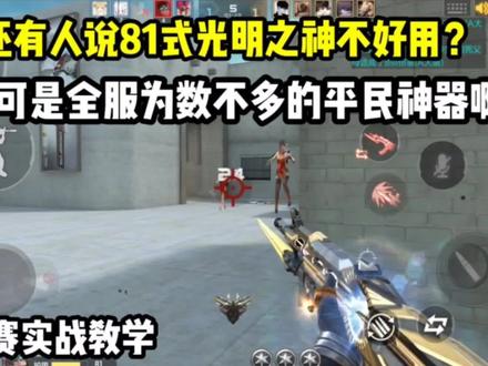 81式光明之神确实好用!排位赛平民神器,实战教学! #来一针重新做人