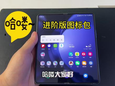 #你所不知道的三星实用小技巧
三星手机进阶版图标包详细介绍
#三星第五代折叠屏 #三星 #教程