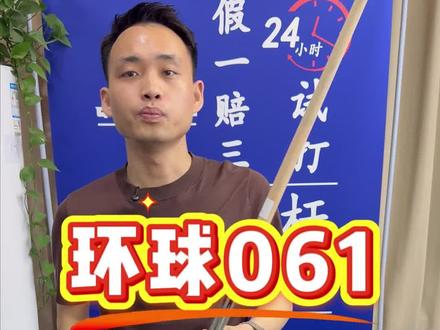 环球061 百元大头杆热门款#台球 #台球是一种生活 #中式八球 #环球061