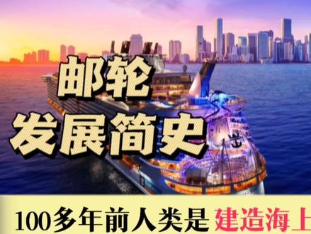 100多年前,人类是怎么建造轮船的,它是怎么发展成海上巨无霸的#轮船 #邮轮 #邮轮建造 #邮轮发展简史#轮船是怎么建造的