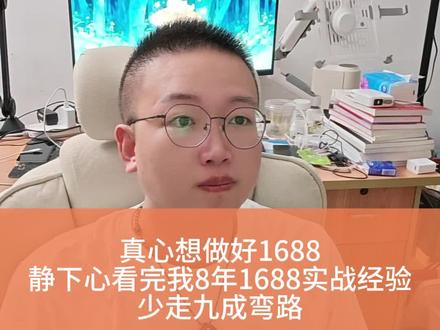 真心想做好1688,看完我8年1688实战经验,少走九成弯路 #1688运营 #1688运营技巧 #阿里巴巴运营 #诚信通运营推广
