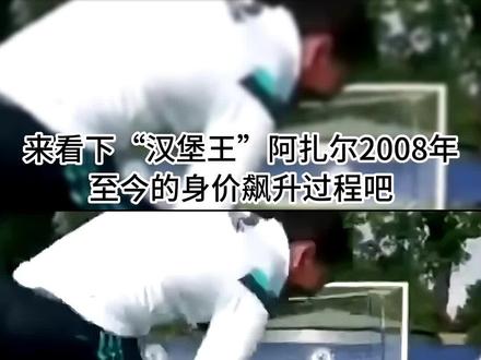 没想到这么多人想看阿扎尔……阿扎尔身价他来了!剪到最后直接给我整乐了,这身价~PS:添加了折线动态图,更加一目了然#阿扎尔 #足球