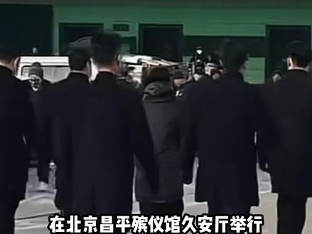 何晴告别仪式,今天上午在北京举行,不少粉丝自发前往,送偶像最后一程#何晴 #江山 #何晴遗体告别仪式 #何晴离世 #播音主持