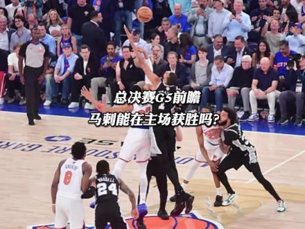 G5马刺能赢吗?他们需要做好什么?#马刺尼克斯G5 #马刺 #文班亚马