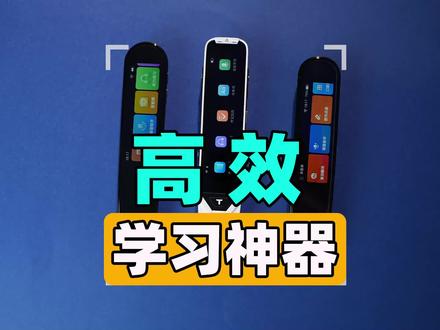 高效学习神器,三大词典笔横评#阿尔法蛋词典笔 #词典笔 #点读笔 #英语 #作文批改