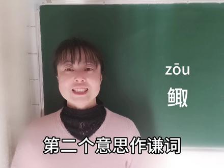 “鲰”容易被人误读为“取”,意思与“鱼”有关,也与“愚”有关#语文学习 #小学语文 #每天学习一点点 #每天跟我涨知识 #语文老师 #知识分享