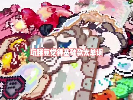用了可颂才知道拼豆还有这么多创意玩法。#可颂 #手工 #拼豆 #拼豆图纸 #可颂APP
