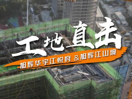 临门一脚会掉链子吗?#旭辉#旭辉华宇江悦府#洪山#交付