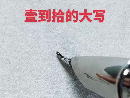 壹、贰、叁、肆、伍、陆、柒、捌、玖、拾。
#实用行书 #大写壹到拾