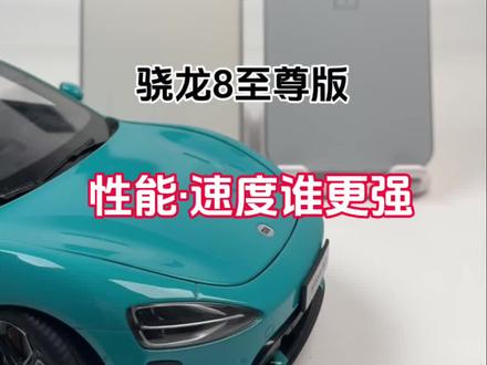 骁龙8至尊版哪家强?#小米15 #一加13T