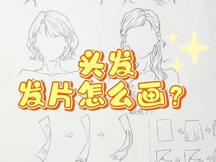 速写头发——发片怎么画? #零基础绘画教程入门 #发型画法教程 #绘画基础知识 #头发画法 #速写教学