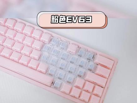 你喜欢粉色的吗#键盘好物分享 #我最喜欢的键盘 #展示键盘 #EV63 #键盘改装