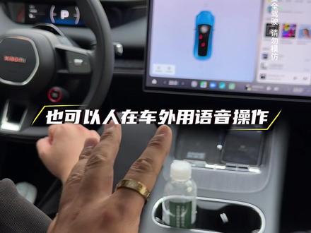 小米汽车1.15系统新增语音自动泊车,可以泊出和泊入了!#智能用车体验 #我和我的小米汽车 #小米汽车 #小米SU7 #小米YU7