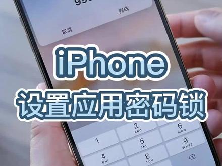 教你一分钟设置 iPhone 应用锁,输入密码才能打开应用#iphone使用技巧 #苹果应用锁 #苹果手机