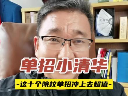 高攀不起,单招里面的小清华!咱要不要冲一下!#单招#河南单招#升学规划