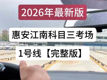 2026年惠州惠安江南科目三考场1号线 #惠安科目三 #惠安江南科目三 #惠州科目三 #江南科目三