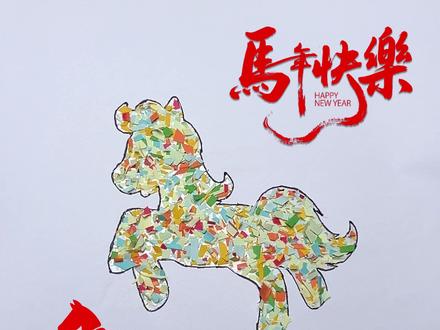 马年手工➕1🐴 在家玩起来🥳#做手工我是认真的 #马年 #新年手工