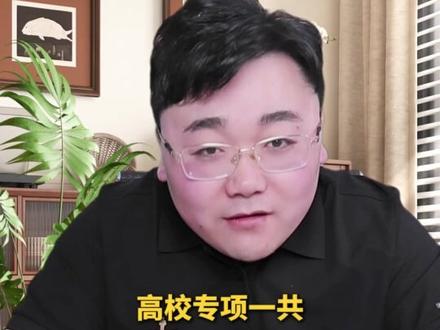 高校专项、国家专项、地方专项,一条视频深度解读 #高校专项 #国家专项 #地方专项 #三大专项 #高考志愿规划