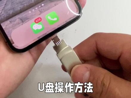手机U盘如何使用#数码科技 #手机 #黑科技