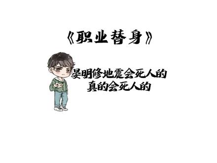 晏明修:周翔 我很想你。
如果时间是治yu一切的良药.
那么他服用的剂量显然还远远不够.
—水千丞《职业替身》#水千丞188男团 #职业替身 #晏明修 #周翔 #声优都是怪物 #小说推荐