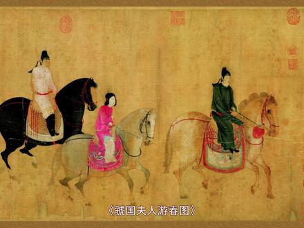 #在家云游博物馆 虢国夫人游春图动画演示