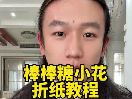 棒棒糖小花超详细制作教程 #儿童节礼物