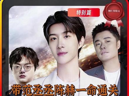 陈赫和林树带范丞丞首秀三角洲,直接把直播玩成 “干饭综艺” 陈赫全程 “魔丸” 林树化身 “带娃专业户” 疯狂投喂,只有丞丞:背包理的慢、跳楼摔断腿,但干饭从没输过! #范丞丞陈赫三角洲一命通关 #林树三角洲行动 #林树