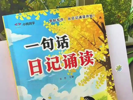幼小衔接看图说话训练看图讲故事一句话日记诵读写作大字注音 #幼小衔接 #看图说话 #阅读训练 #识字启蒙 #语言表达