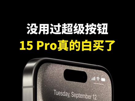 没用过超级按钮,你的iPhone 15 Pro真的白买了! #iphone15 #解锁手机隐藏技能 #操作按钮 #iphone15 #iphone小技巧