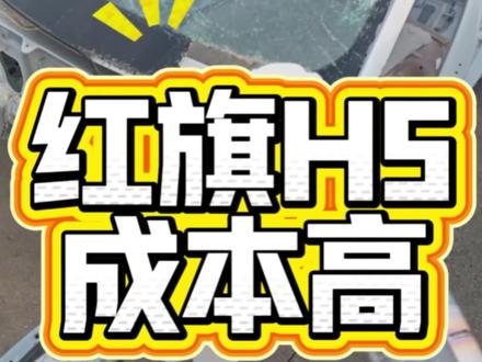 红旗车成本有多高? #红旗H5 的白车身,才能看到红旗车的造车成本#专业的車情交给专业的人 #汽车技术不玩虚的 #红旗拆车