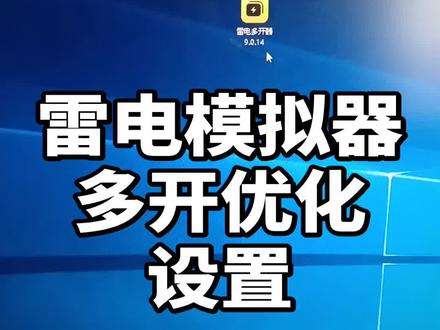 雷电模拟器多开优化设置,更多游戏搬砖小技巧欢迎大家关注主播,主播每晚8点直播教学免费帮你解答#倩女幽魂手游 #倩女幽魂手游搬砖 #游戏搬砖 #倩女幽魂手游十周年