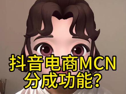 抖音电商mcn分成功能,抖音电商mcn入驻条件,抖音怎么和达人分带货分佣,抖音电商mcn机构是什么,入驻抖音电商平台的电商mcn机构?抖音电商mcn机构怎么入驻注册,如何申请抖音电商mcn机构#抖音电商 #抖音电商mcn #抖音带货 #精选联盟