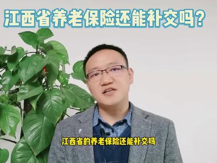 江西省养老保险还能补缴吗?详细解读江西社保补缴政策#社保补缴 #江西社保 #社保知识解读