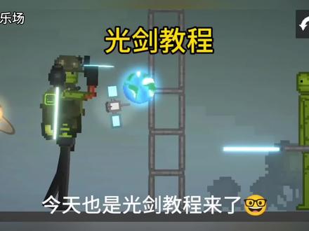 今天也是光剑教程来了 #游戏#甜瓜游乐场#搞笑视频
