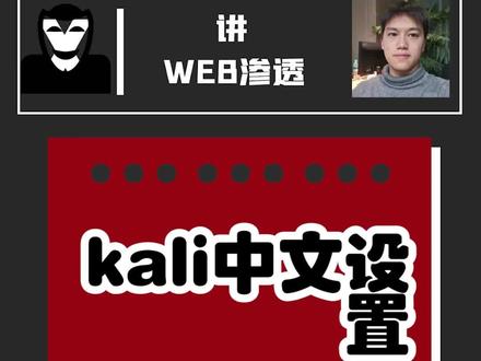 kali中文设置,干货分享#渗透测试 #程序员 #网络安全 #黑客