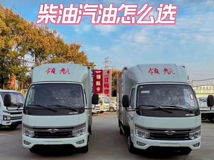 差价14500的4.2箱货你是选择柴油还是汽油 #福田领航S1 #货车 #梁山 #箱货 @抖音汽车
