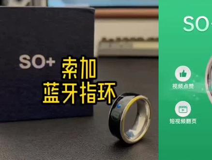 索加SO+智能蓝牙戒指