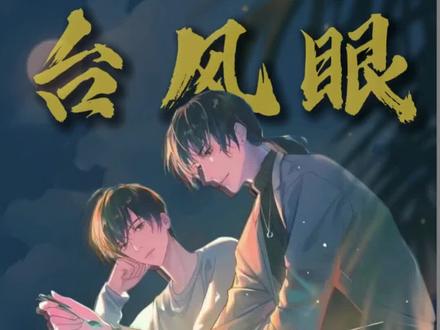 台风眼叶子的爱~
#台风眼 #曹烨 #梁思喆 #梁思喆曹烨