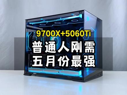 这才是普通人五月份性价比拉满的最强装机答案,全部花在刀刃上! #9700X 配#5060Ti 显卡,娱乐大师跑分198万,9700X+5060Ti华硕全家桶海景房游戏电脑#创作灵感 #电脑 #diy电脑 普通人刚需装机指南