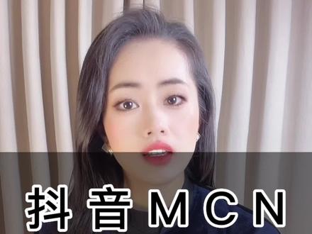抖音mcn 分成比例是多少?抖音mcn 入驻及分成考核规则?抖音mcn 创建流程?抖音mcn 费用多少?抖音mcn 入驻条件要求?#抖音mcn机构 #抖音mcn入驻流程和要求