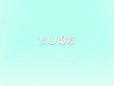 创意手工 创意绘画 火山爆发 亲子手工