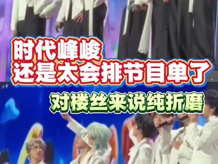 这么会排节目单不要命啦#时代少年团 #TF家族新年音乐会 #时代峰峻 #楼丝 #上热门