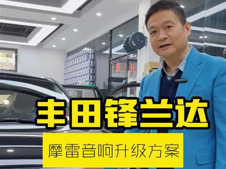 郑州车友们,丰田锋兰达音响经典改装案例#郑州汽车音响改装#郑州东升音响#郑州丰田锋兰达音响改装#创作灵感 @郑州东升音响 @郑州东升音响(商务车升级)