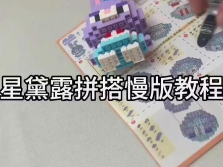积木拼装教程视频#小颗粒积木拼装 #乐高积木搭建 #我爱拼模型 #拼装模型