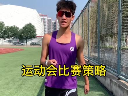运动会中长跑比赛基本策略,你们今年运动会都报什么项目啦#田径 #游不动的小明
