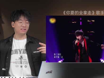 声乐老师解析胡彦斌《你要的全拿走》全新编曲炸翻全场! #胡彦斌 #你要的全拿走 #抖音音乐客厅 #音乐客厅乐评团 #歌手2026我来评